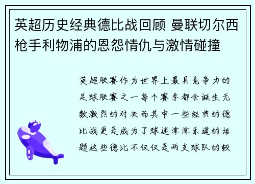英超历史经典德比战回顾 曼联切尔西枪手利物浦的恩怨情仇与激情碰撞