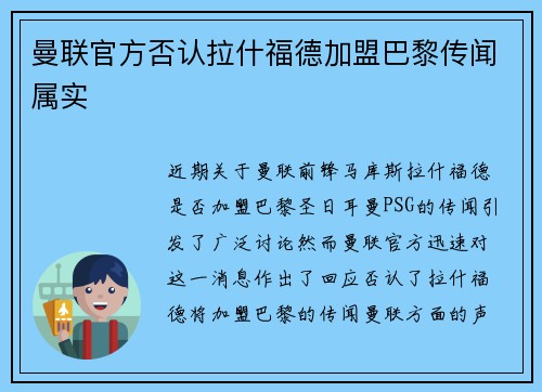 曼联官方否认拉什福德加盟巴黎传闻属实