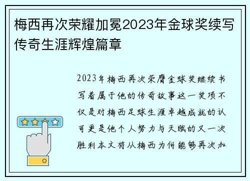 梅西再次荣耀加冕2023年金球奖续写传奇生涯辉煌篇章