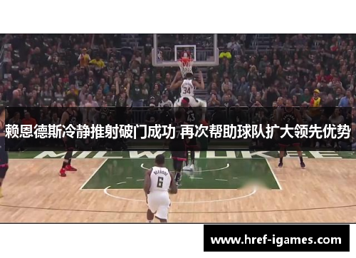 赖恩德斯冷静推射破门成功 再次帮助球队扩大领先优势