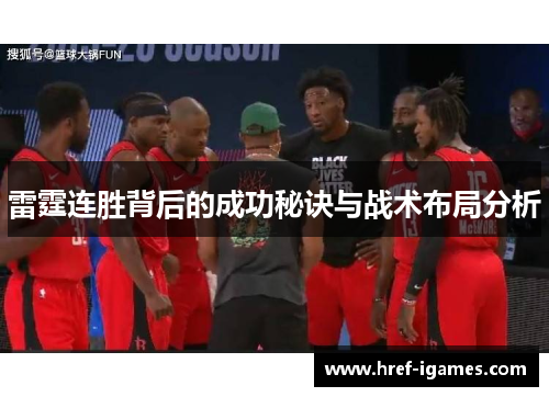 雷霆连胜背后的成功秘诀与战术布局分析