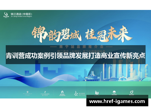 青训营成功案例引领品牌发展打造商业宣传新亮点