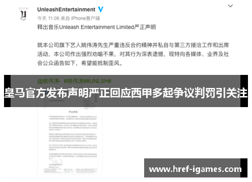 皇马官方发布声明严正回应西甲多起争议判罚引关注