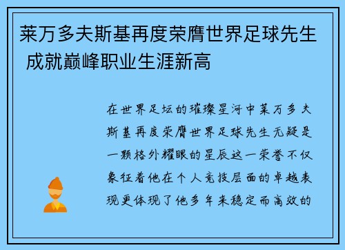 莱万多夫斯基再度荣膺世界足球先生 成就巅峰职业生涯新高