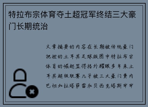 特拉布宗体育夺土超冠军终结三大豪门长期统治