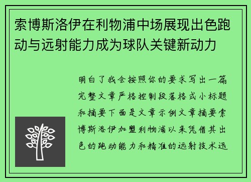 索博斯洛伊在利物浦中场展现出色跑动与远射能力成为球队关键新动力