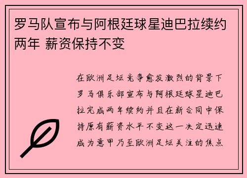罗马队宣布与阿根廷球星迪巴拉续约两年 薪资保持不变