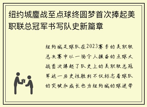 纽约城鏖战至点球终圆梦首次捧起美职联总冠军书写队史新篇章