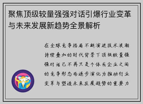 聚焦顶级较量强强对话引爆行业变革与未来发展新趋势全景解析