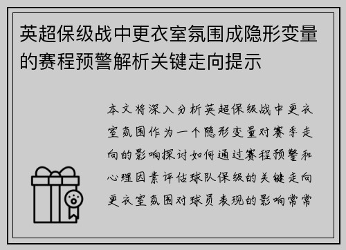 英超保级战中更衣室氛围成隐形变量的赛程预警解析关键走向提示