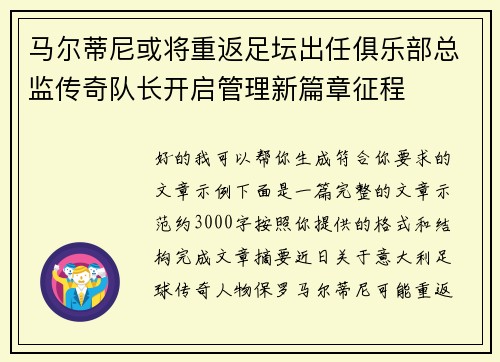 马尔蒂尼或将重返足坛出任俱乐部总监传奇队长开启管理新篇章征程